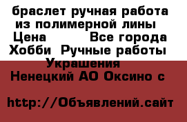 браслет ручная работа из полимерной лины › Цена ­ 450 - Все города Хобби. Ручные работы » Украшения   . Ненецкий АО,Оксино с.